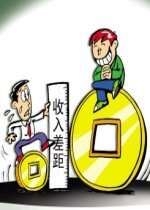 王振中：当前的收入分配差距问题不容忽视
