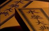 陈红彦：永乐大典六百年