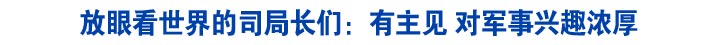 放眼看世界的司局长们：有主见 对军事兴趣浓厚