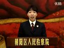 朝阳区检察院政法工作者宣讲团
