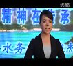 [延庆县宣讲员]白河精神在传承