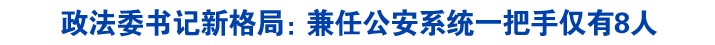 政法委书记新格局：兼任公安系统一把手仅有8人