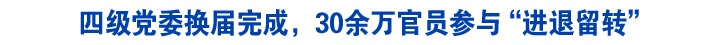 四级党委换届完成，30余万官员参与“进退留转”