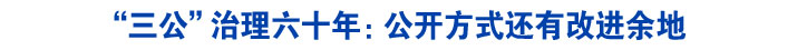 “三公”治理六十年：公开方式还有改进余地