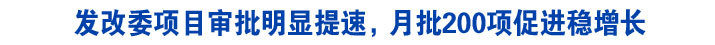 发改委项目审批明显提速，月批200项促进稳增长