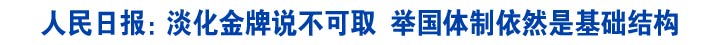 人民日报：淡化金牌说不可取 举国体制依然是基础结构