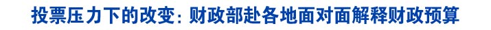投票压力下的改变：财政部赴各地面对面解释财政预算