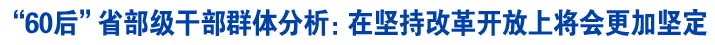 “60后”省部级干部群体分析：在坚持改革开放上将会更加坚定