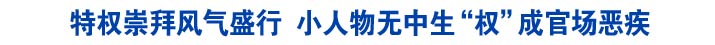 特权崇拜风气盛行 小人物无中生“权”成官场恶疾