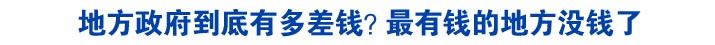 地方政府到底有多差钱？最有钱的地方没钱了