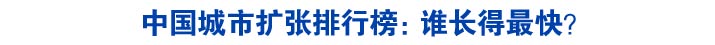 中国城市扩张排行榜：谁长得最快？