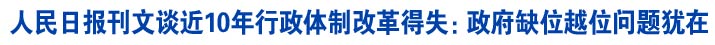 人民日报刊文谈近10年行政体制改革得失：政府缺位越位问题犹在