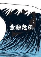 林毅夫：面对全球危机，中国应有自己的研判