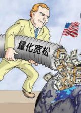 郎咸平：美联储QE3会引发中国下一轮通胀吗？