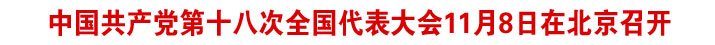 中国共产党第十八次全国代表大会11月8日在北京召开