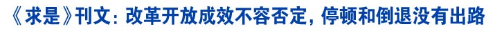 《求是》刊文：改革开放成效不容否定，停顿和倒退没有出路