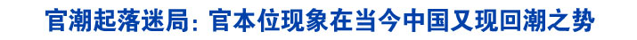 官潮起落迷局：官本位现象在当今中国又现回潮之势