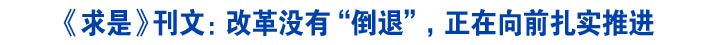 《求是》刊文：改革没有“倒退”，正在向前扎实推进