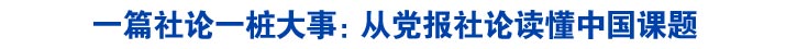 一篇社论一桩大事：从党报社论读懂中国课题
