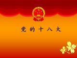 党的十八大