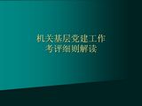 机关基层党建