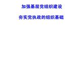 基层党建创新的几个问题