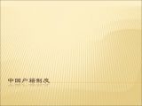 中国户籍制度