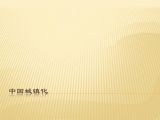 中国城镇化