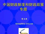 中国财政制度和财政政策专题