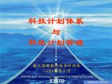 浙江案例：科技计划体系与科技计划管理