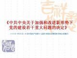 学习《中共中央关于加强和改进新形势下党的建设若干重大问题的决定》
