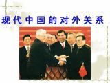 现代中国的对外关系
