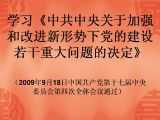 《中共中央关于加强和改进新形势下党的建设若干重大问题的决定》