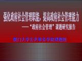 强化政府社会管理职能，提高政府社会管理能力