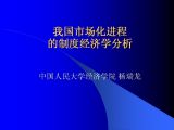 我国市场化进程的制度经济学分析