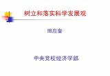 树立和落实科学发展观