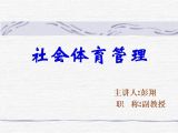 社会体育管理