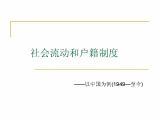 社会流动和户籍制度