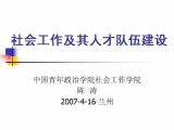 社会工作及其人才队伍建设