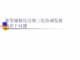 三化协调与新型城镇化引领