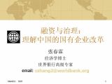 融资与治理：理解中国的国有企业改革
