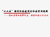 “十二五”期间社会建设与社会管理创新