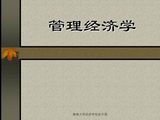 管理经济学