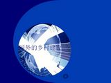 国外新农村建设研究专题