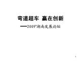 湖南案例：弯道超车 赢在创新