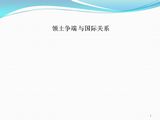 领土争端与国际关系