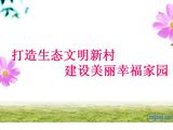打造生态文明新村，建设美丽幸福家园