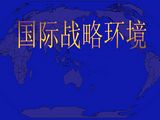 国际战略环境概述-综合