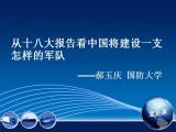 从十八大报告看中国将建设一支怎样的军队