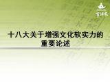 十八大关于增强文化软实力建设